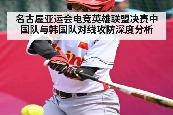 名古屋亚运会电竞英雄联盟决赛中国队与韩国队对线攻防深度分析