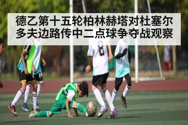 德乙第十五轮柏林赫塔对杜塞尔多夫边路传中二点球争夺战观察